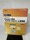 【※イタミ有り】ひと目でわかる EXCEL VBAコントロール&フォーム活用術 (マイクロソフト公式解説書) 日経BP 藤山 哲人