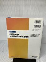 【※イタミ有り】ひと目でわかる EXCEL VBAコントロール&フォーム活用術 (マイクロソフト公式解説書) 日経BP 藤山 哲人