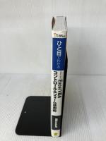 【※イタミ有り】ひと目でわかる EXCEL VBAコントロール&フォーム活用術 (マイクロソフト公式解説書) 日経BP 藤山 哲人