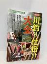 川釣り仕掛け大全 新装版: 淡水で釣れる、あらゆるターゲットの仕掛けを完全網羅! (つり人最強BOOK 6) つり人社 西野 弘章