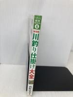 川釣り仕掛け大全 新装版: 淡水で釣れる、あらゆるターゲットの仕掛けを完全網羅! (つり人最強BOOK 6) つり人社 西野 弘章