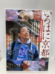 いろはに京都: 谷村新司の京都旅ガイド KADOKAWA(メディアファクトリー) 谷村 新司