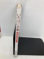 いろはに京都: 谷村新司の京都旅ガイド KADOKAWA(メディアファクトリー) 谷村 新司