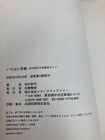 いろはに京都: 谷村新司の京都旅ガイド KADOKAWA(メディアファクトリー) 谷村 新司