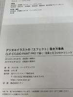 デジタルイラストの「エフェクト」描き方事典 CLIP STUDIO PAINT PROで描く！ 効果と仕上げのテクニック50 (デジタルイラスト描き方事典)