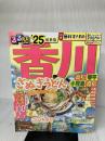 るるぶ香川 高松 琴平 小豆島 直島'25 (るるぶ情報版) JTBパブリッシング JTBパブリッシング 旅行ガイドブック 編集部