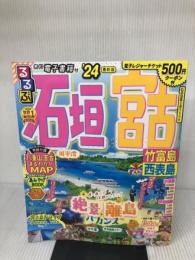 るるぶ石垣 宮古 竹富島 西表島'24 (るるぶ情報版) JTBパブリッシング JTBパブリッシング 旅行ガイドブック 編集部