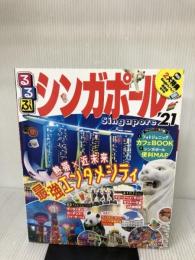るるぶシンガポール21 (るるぶ情報版海外) ジェイティビィパブリッシング
