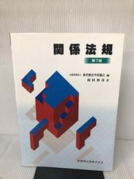 東洋療法学校協会編教科書関係法規第7版 医歯薬出版 前田 和彦