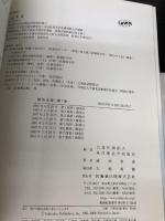 東洋療法学校協会編教科書関係法規第7版 医歯薬出版 前田 和彦