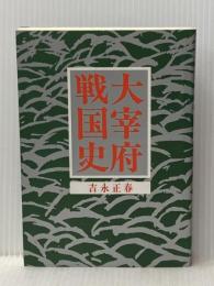 大宰府戦国史 海鳥社 吉永 正春