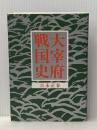 大宰府戦国史 海鳥社 吉永 正春
