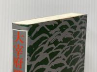 大宰府戦国史 海鳥社 吉永 正春