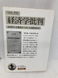 経済学批判 (岩波文庫 白 125-0) 岩波書店 カール・マルクス