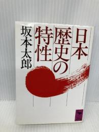 日本歴史の特性 (講談社学術文庫 765) 講談社 坂本 太郎