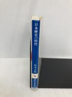 日本歴史の特性 (講談社学術文庫 765) 講談社 坂本 太郎