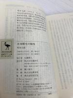 日本歴史の特性 (講談社学術文庫 765) 講談社 坂本 太郎