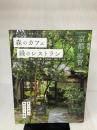 森のカフェと緑のレストラン 京都・滋賀 (ぴあMOOK)