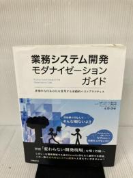 業務システム開発モダナイゼーションガイド 非効率な日本のSIを変革する実践的ベストプラクティス
