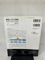 業務システム開発モダナイゼーションガイド 非効率な日本のSIを変革する実践的ベストプラクティス
