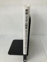 業務システム開発モダナイゼーションガイド 非効率な日本のSIを変革する実践的ベストプラクティス