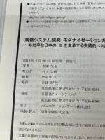 業務システム開発モダナイゼーションガイド 非効率な日本のSIを変革する実践的ベストプラクティス