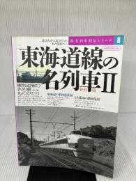 東海道線の名列車 2 昼行篇 (イカロス・ムック 新・名列車列伝シリーズ 8) イカロス出版