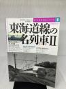 東海道線の名列車 2 昼行篇 (イカロス・ムック 新・名列車列伝シリーズ 8) イカロス出版