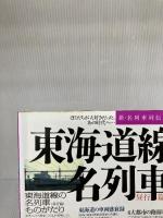 東海道線の名列車 2 昼行篇 (イカロス・ムック 新・名列車列伝シリーズ 8) イカロス出版