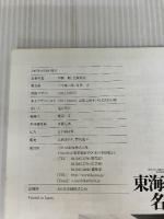 東海道線の名列車 2 昼行篇 (イカロス・ムック 新・名列車列伝シリーズ 8) イカロス出版