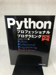 Pythonプロフェッショナルプログラミング 第3版 秀和システム 株式会社ビープラウド