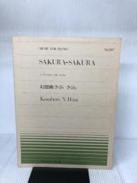 MUSIC FOR PIANO　No.297 幻想曲「さくらさくら」/平井康三郎 全音楽譜出版社 平井 康三郎