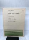 MUSIC FOR PIANO　No.297 幻想曲「さくらさくら」/平井康三郎 全音楽譜出版社 平井 康三郎
