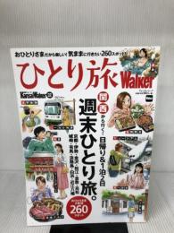 KansaiWalker特別編集 ひとり旅Walker ウォーカームック KADOKAWA