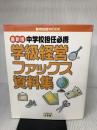 中学校担任必携学級経営ファックス資料集 最新版 (教育技術MOOK) 小学館 中学教育