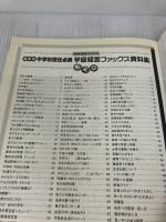 中学校担任必携学級経営ファックス資料集 最新版 (教育技術MOOK) 小学館 中学教育