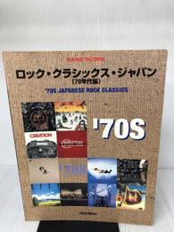 BS ロッククラシックスジャパン [70年代編] リットーミュージック