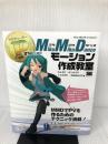 【※イタミ有り】PさんのためのMikuMikuDanceモーション作成教室 翔泳社 かんなP