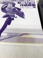 【※イタミ有り】PさんのためのMikuMikuDanceモーション作成教室 翔泳社 かんなP