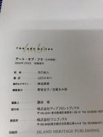 アート・オブ・フラ アップフロントブックス アラン・セイデン