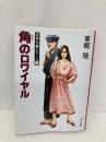 定吉七番シリーズ(3) 角のロワイヤル (角川文庫) KADOKAWA 東郷 隆