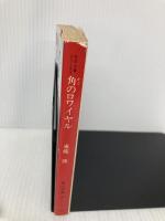 定吉七番シリーズ(3) 角のロワイヤル (角川文庫) KADOKAWA 東郷 隆
