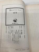 定吉七番シリーズ(3) 角のロワイヤル (角川文庫) KADOKAWA 東郷 隆