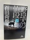 野良犬の値段（下） (幻冬舎文庫 ひ 16-11) 幻冬舎 百田 尚樹