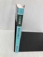 野良犬の値段（下） (幻冬舎文庫 ひ 16-11) 幻冬舎 百田 尚樹