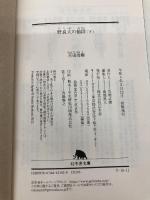 野良犬の値段（下） (幻冬舎文庫 ひ 16-11) 幻冬舎 百田 尚樹