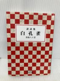 訳詩集 白孔雀 (岩波文庫) 岩波書店 西條 八十