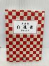 訳詩集 白孔雀 (岩波文庫) 岩波書店 西條 八十