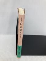 訳詩集 白孔雀 (岩波文庫) 岩波書店 西條 八十