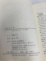 訳詩集 白孔雀 (岩波文庫) 岩波書店 西條 八十